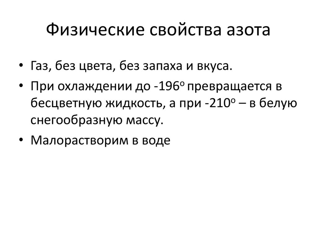 Характеристика азота 9 класс. Физические св ва азота. Физические свойства азота. Физические свойства ахота. Физические свойства азотf.