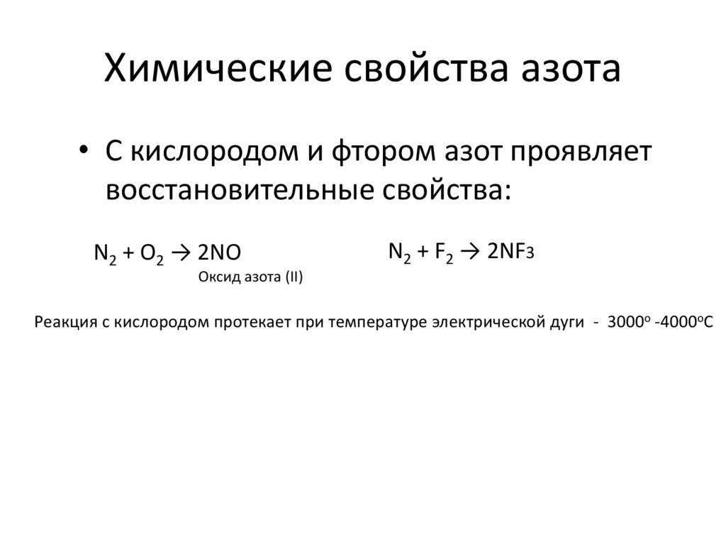 Азот и фтор реакция. Взаимодействие азота с фтором. Химические свойства азота. Химические свойства ахота.