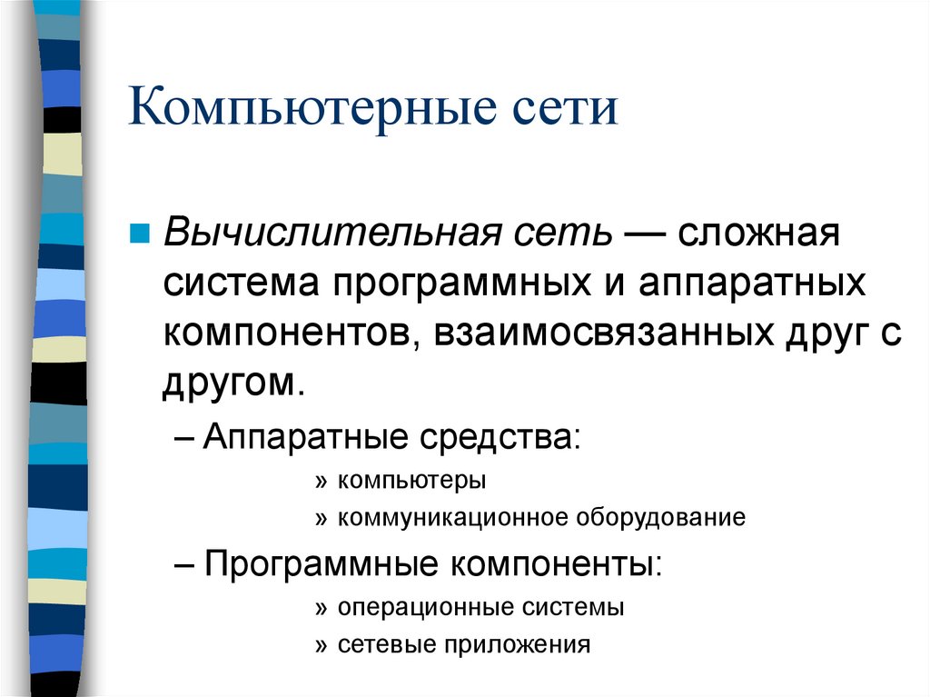 Аппаратные компоненты компьютерных сетей презентация