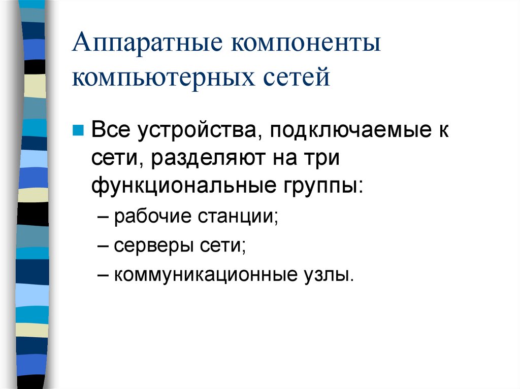 Аппаратные компоненты компьютерных сетей презентация