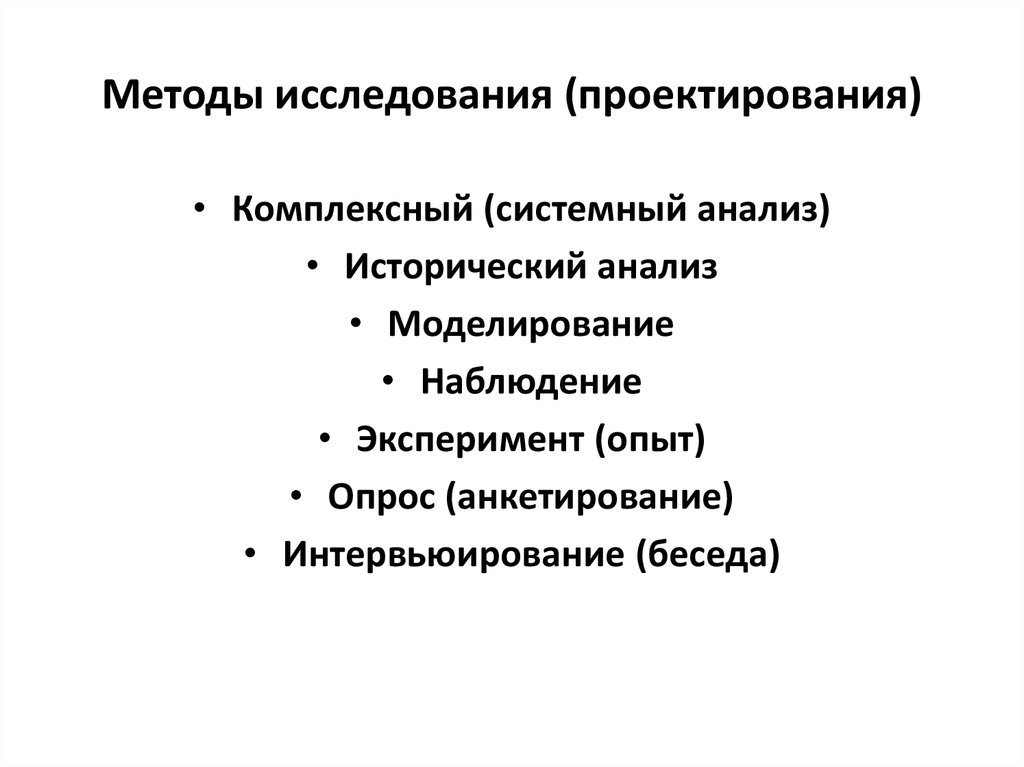 Какие могут быть методы исследования в проекте