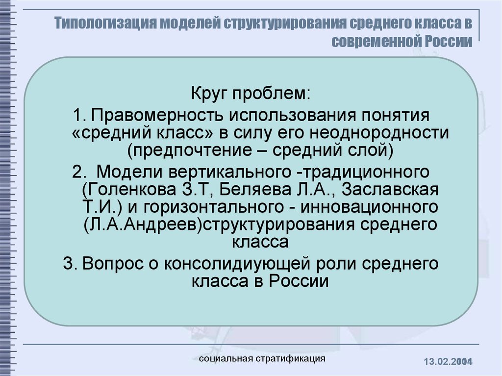 Типологизация моделей структурирования среднего класса в современной России