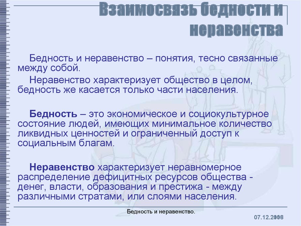 Бедность и богатство 7 класс обществознание презентация