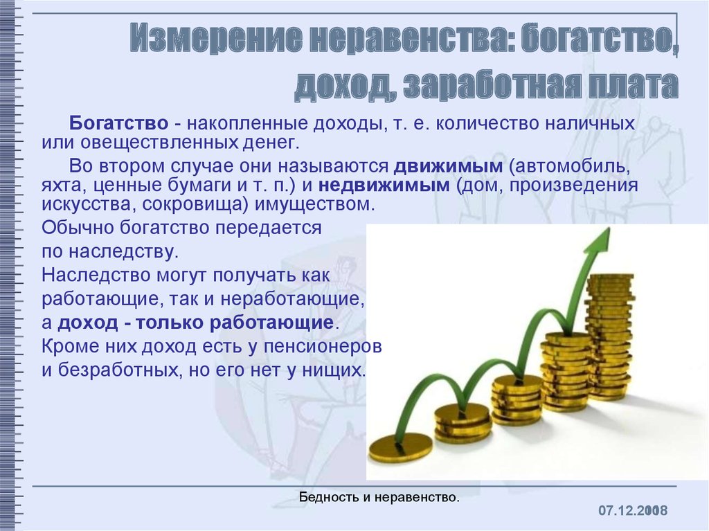 Богатство и бедность презентация 7 класс обществознание