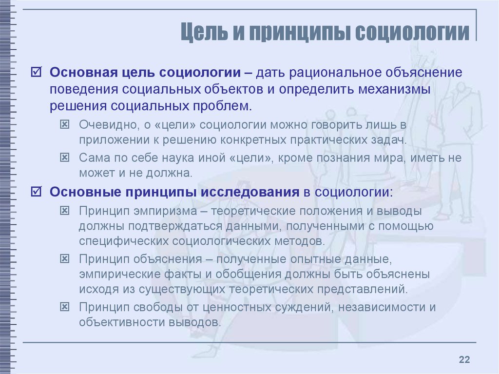 Решить решите социологическую задачу. Цель науки социология. Основная цель социологии. Цель социологии как науки. Задачи социологии как науки.