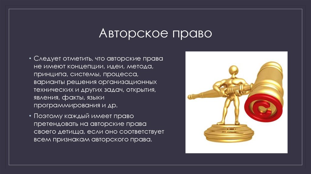 Презентация об авторском праве