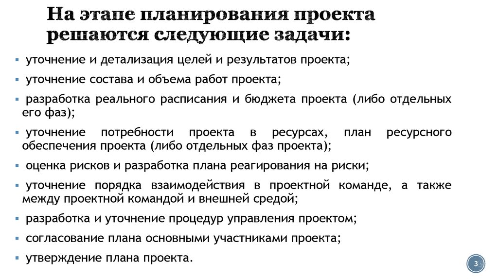 Что входит в этап планирования проекта