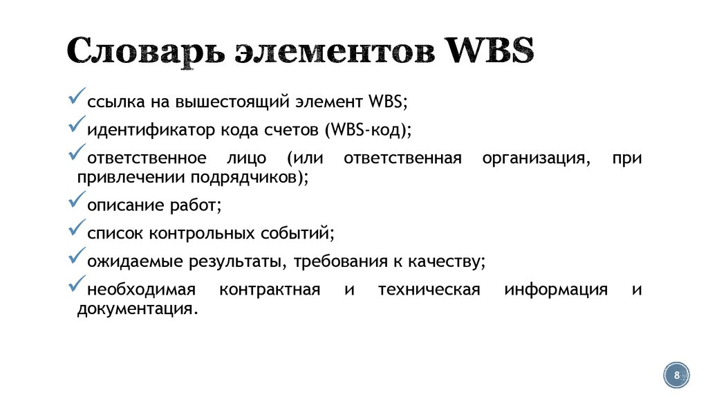 Словарь ИСР проекта пример. Словарь WBS. WBS элементы. Элемент глоссария.