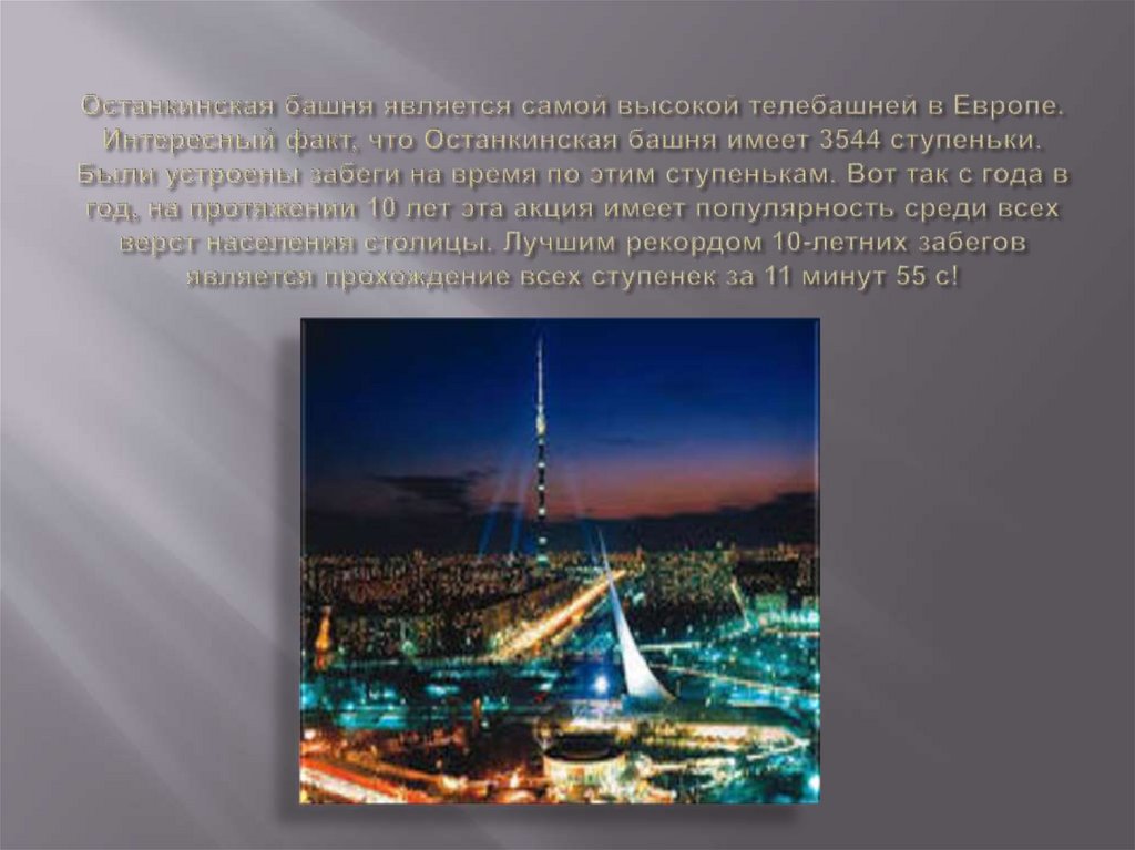 Останкинская башня является самой высокой телебашней в Европе. Интересный факт, что Останкинская башня имеет 3544 ступеньки.
