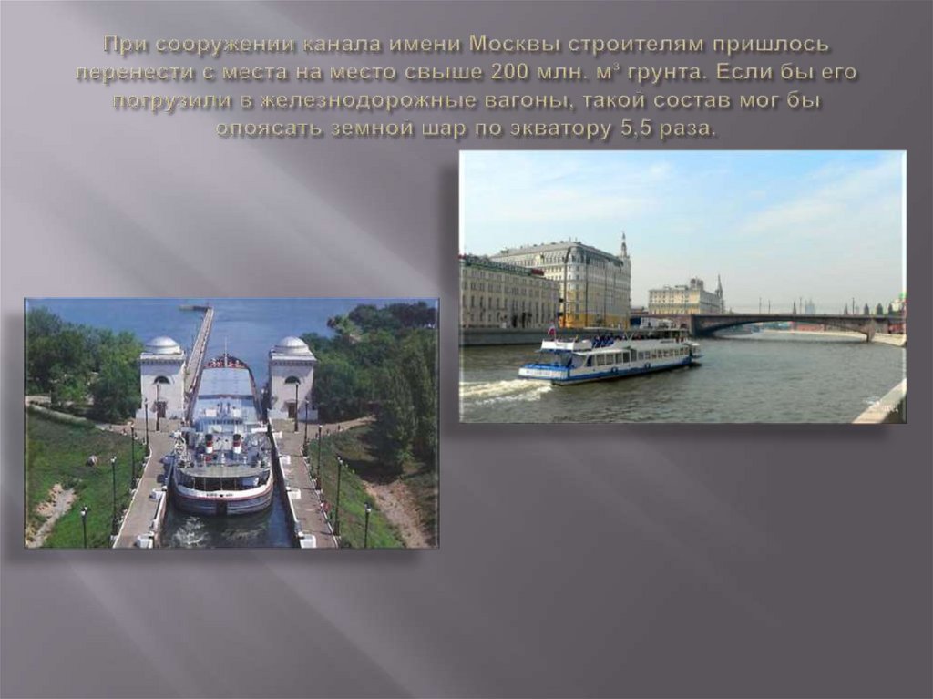 При сооружении канала имени Москвы строителям пришлось перенести с места на место свыше 200 млн. м³ грунта. Если бы его