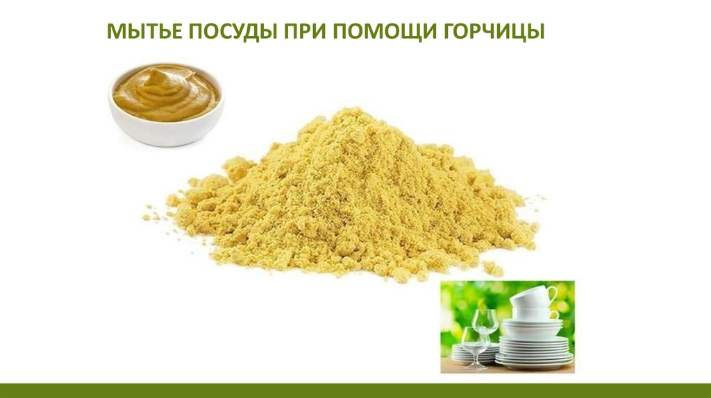 Мытье посуды при помощи горчицы