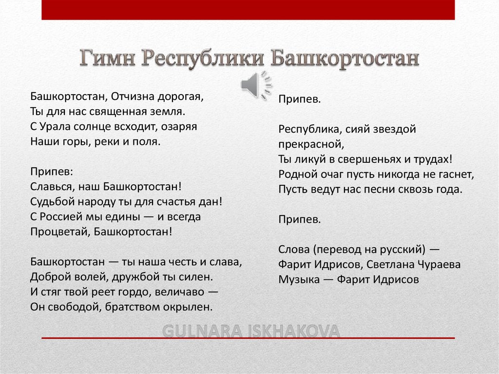 Гимн Республики Башкортостан текст. Гимн РБ Башкортостан. Слова гимна Республики Башкортостан. Гимн РБ Башкортостан текст.