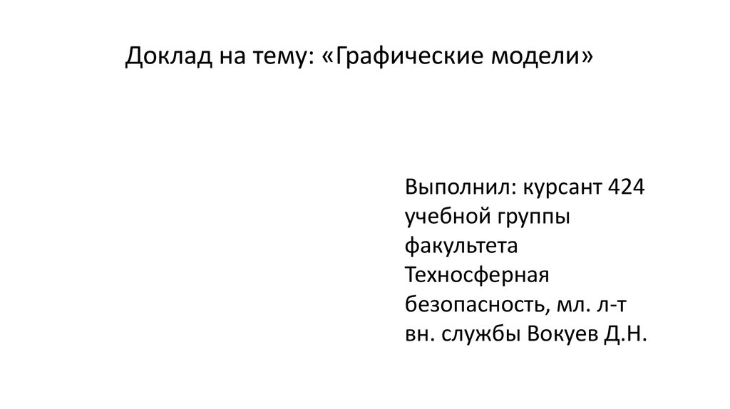 Модель выполнена. Доклад на тему графические модели. Графические модели доклад. Модель реферата. Выполнила курсант.