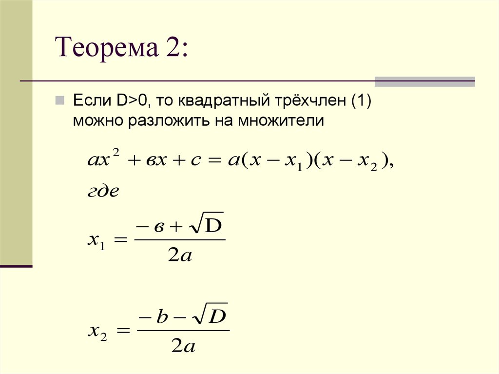 Квадратный трехчлен 8 класс. Теорема Безу для квадратных уравнений. Упростить квадратный трехчлен. Теорема о квадратном трехчлене.