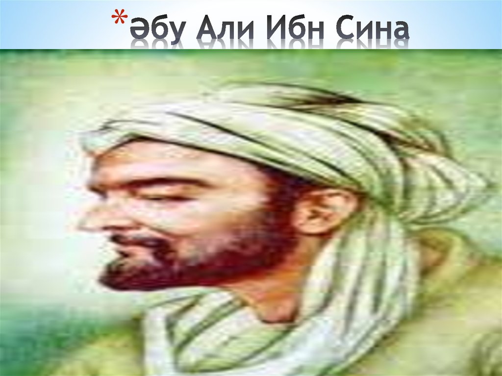 Әбу Али Ибн Сина