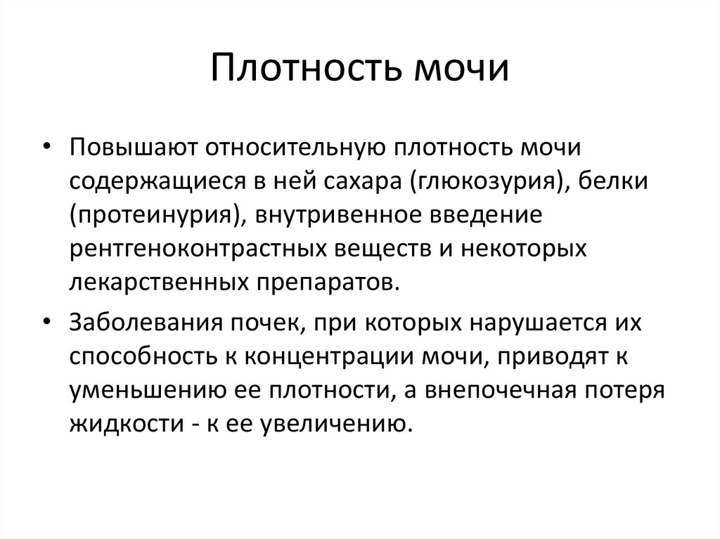 Норма относительной плотности мочи. Плотность мочи.