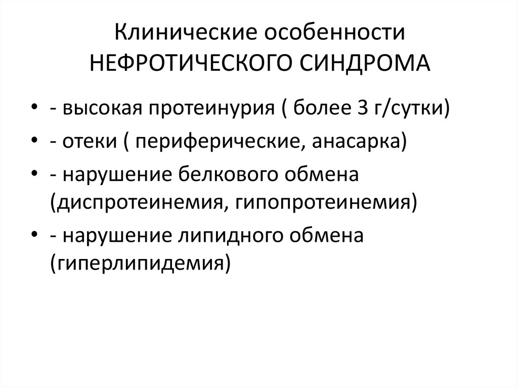 Нефротический синдром презентации