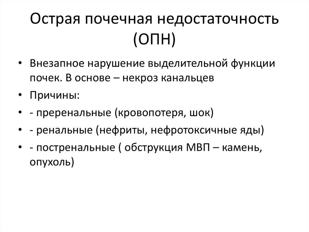 Почечные синдромы. Острая почечная недостаточность неотложка. Помощь при острой почечной недостаточности алгоритм. Выделительная функция почек при ОПН. Острая почечная недостаточность неотложная помощь алгоритм.