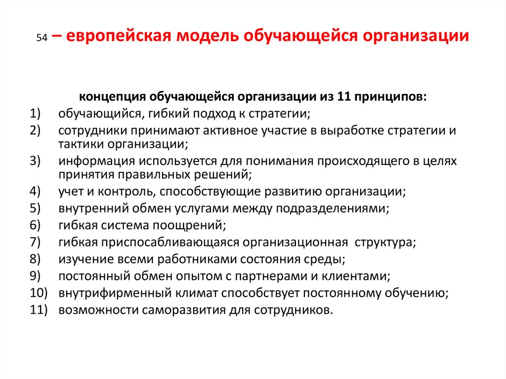 Концепция организации. Теория обучающейся организации. Концепция обучающейся компании. Принципы обучающейся организации. Концепция обучающихся организаций.