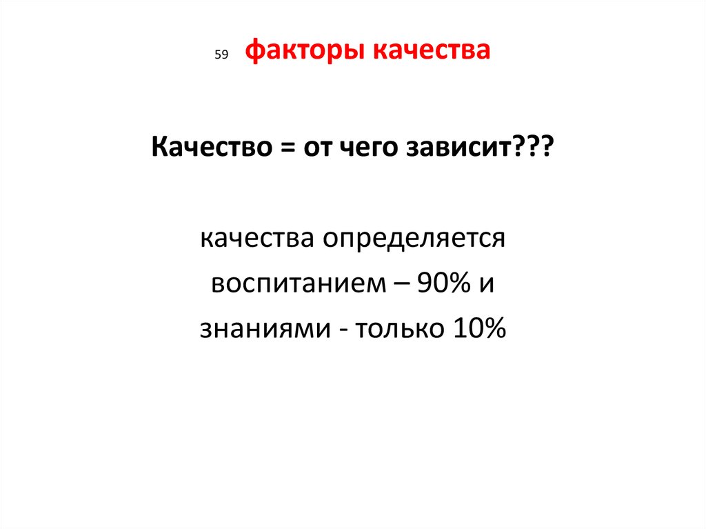 От чего зависит качество. От чего зависит g.