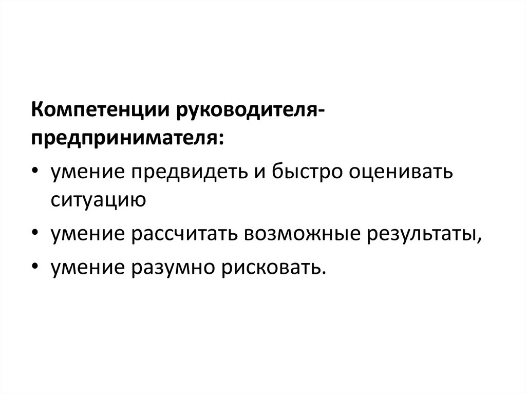 Возможный результат. Умение предвидеть. Группы навыков предпринимателя. Быстро оценить ситуацию. Умение предвидеть ситуацию.