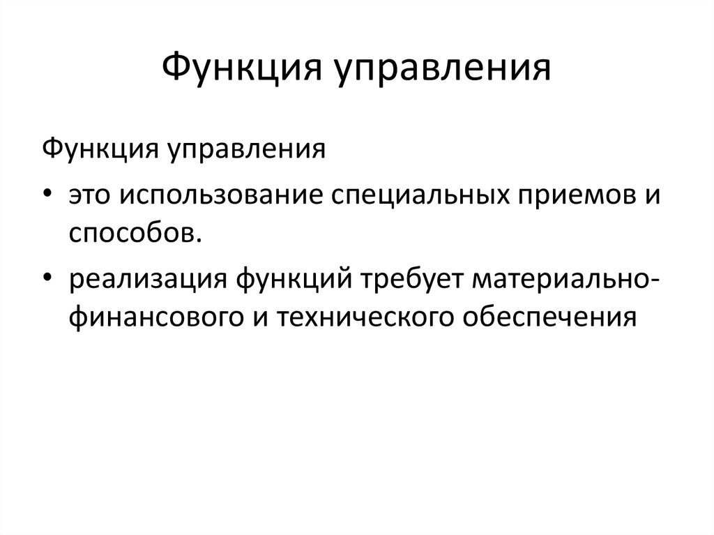 Управлять функцией. Функции управления. Управление по функциям это. Реализующая функция. Функция управления впервые предложена.