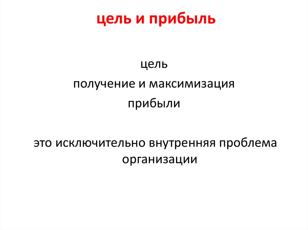 Исключительно это. Цель прибыль ресторана. Цель получение прибыли приказ. Прибыль - не цель.