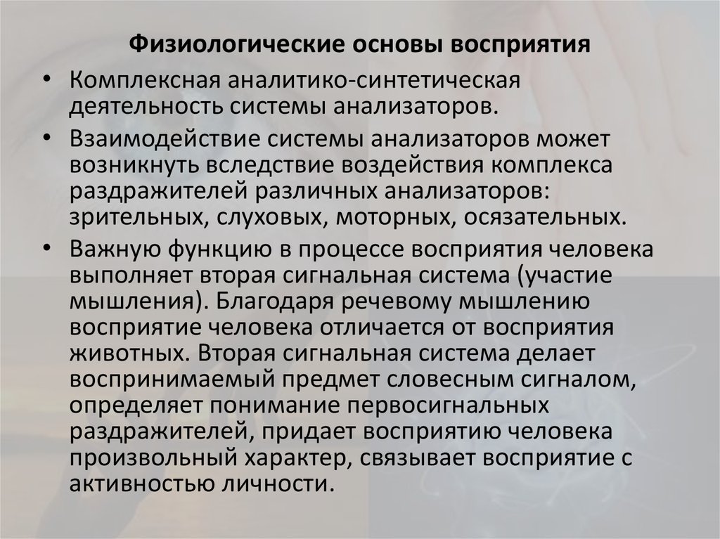 Физиологические основы процесса. Физиологическая основа процесса восприятия. Физиологические механизмы восприятия в психологии.