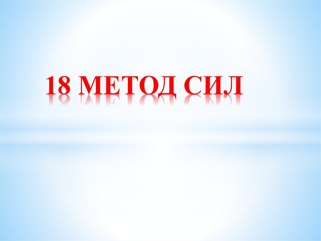 Метод сил