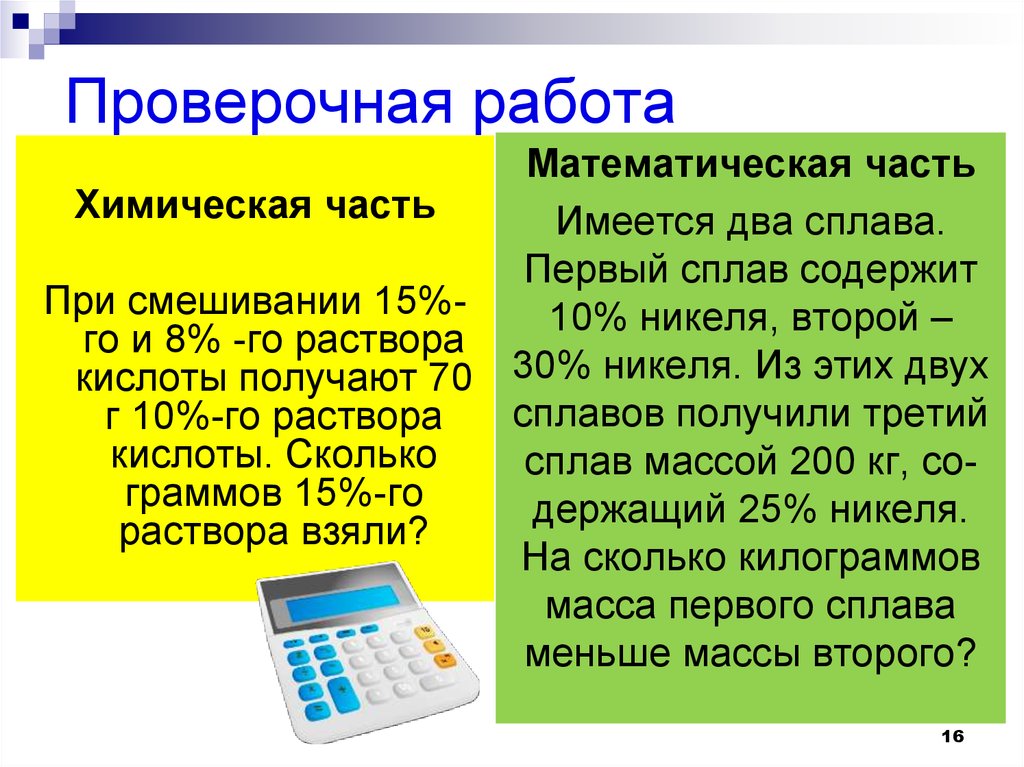 Работа в химии. При смешивании 15 и 8 раствора кислоты получают 70 г 10 раствора кислоты. Контрольная работа раствор - это.