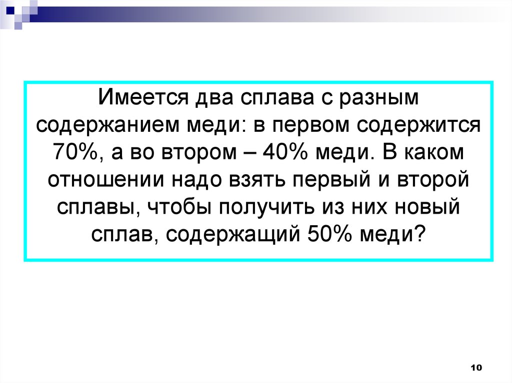 Имеется два сплава первый 5 меди