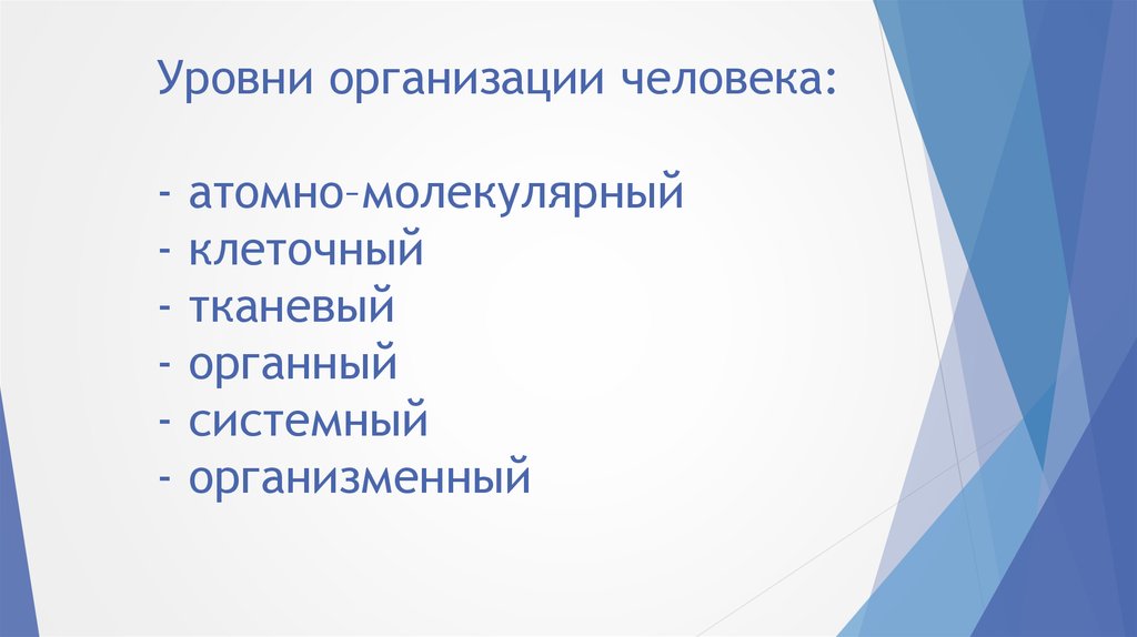 Атомно молекулярный уровень организации человека. Молекулярный клеточный органный системный. Молекулярный клеточный тканевый органный организменный. Молекулярный-клеточный-тканевый-органный-системно органный.