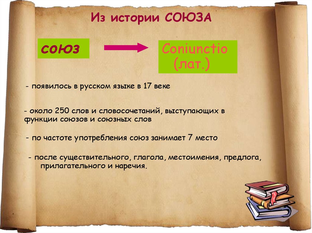 Какая функция союза. Рассказ о Союзе. Союз это в истории. Рассказ о Союзе в русском языке. Союзы из истории.