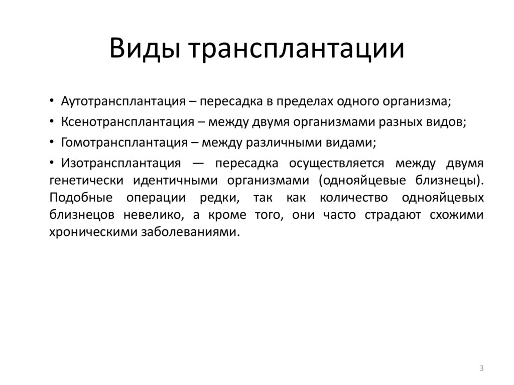 Виды трансплантации презентация