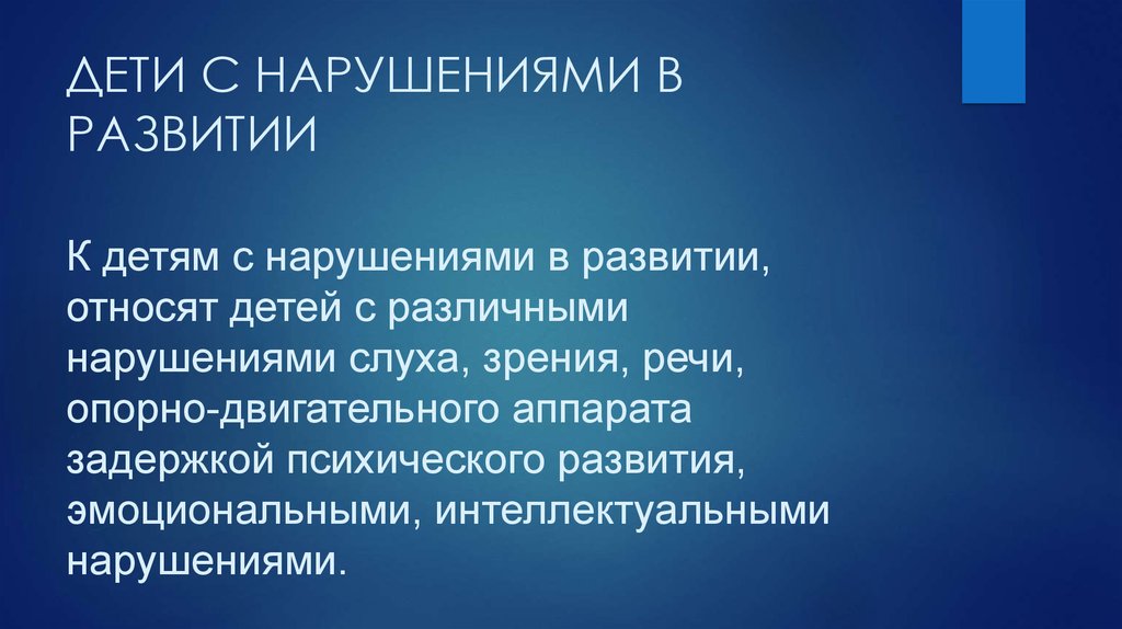 ДЕТИ С НАРУШЕНИЯМИ В РАЗВИТИИ