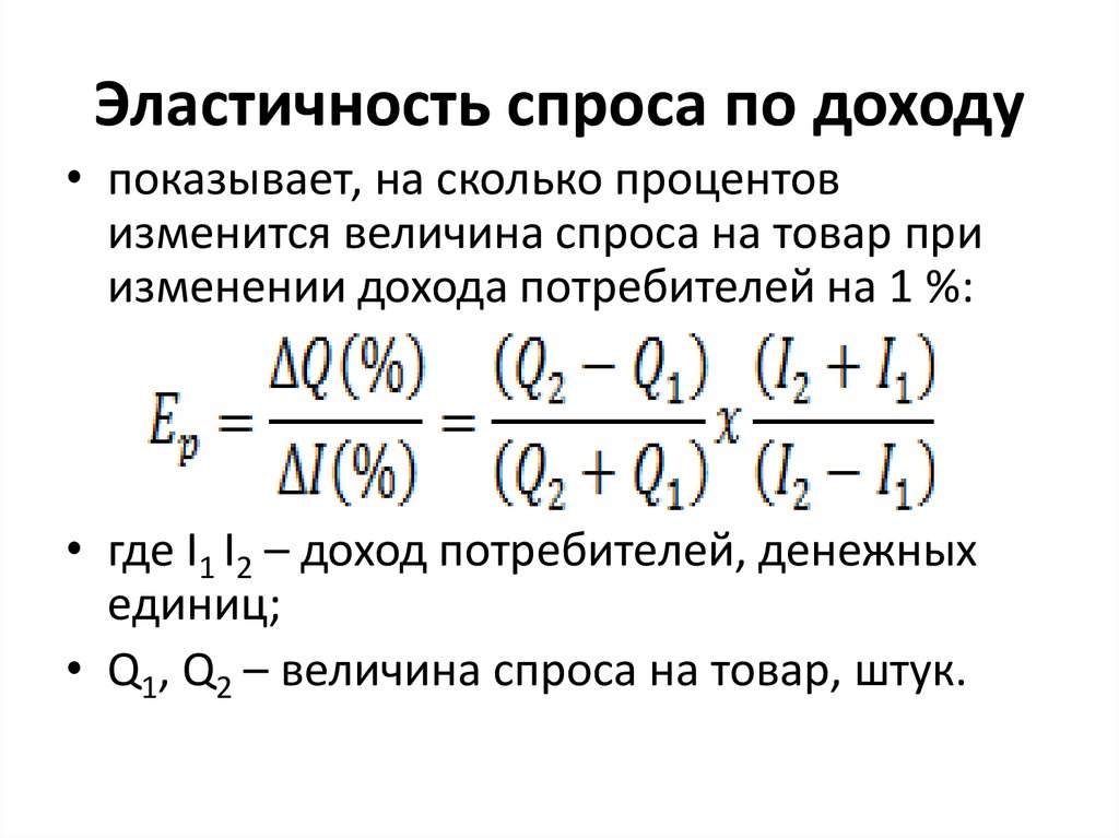 Величина эластичности. Эластичность спроса от дохода формула. 5. Коэффициент эластичности спроса по доходу равен:. Эластичность спроса по доходу формула. Эластичность предложения по доходу формула.