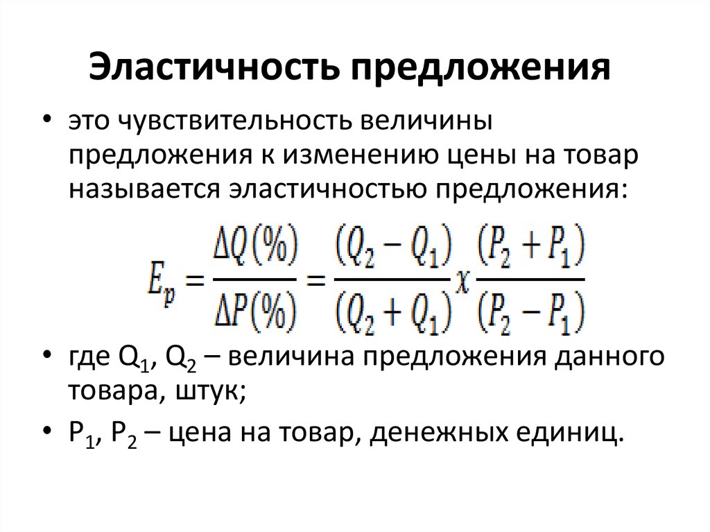 Коэффициент эластичности предложения по цене. Точечная эластичность предложения формула. Ценовая эластичность предложения формула. Эластичность предложения формула через производную. Эластичность предложения по цене формула.