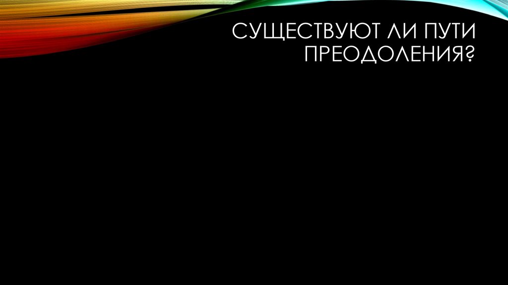 Существуют ли пути преодоления?
