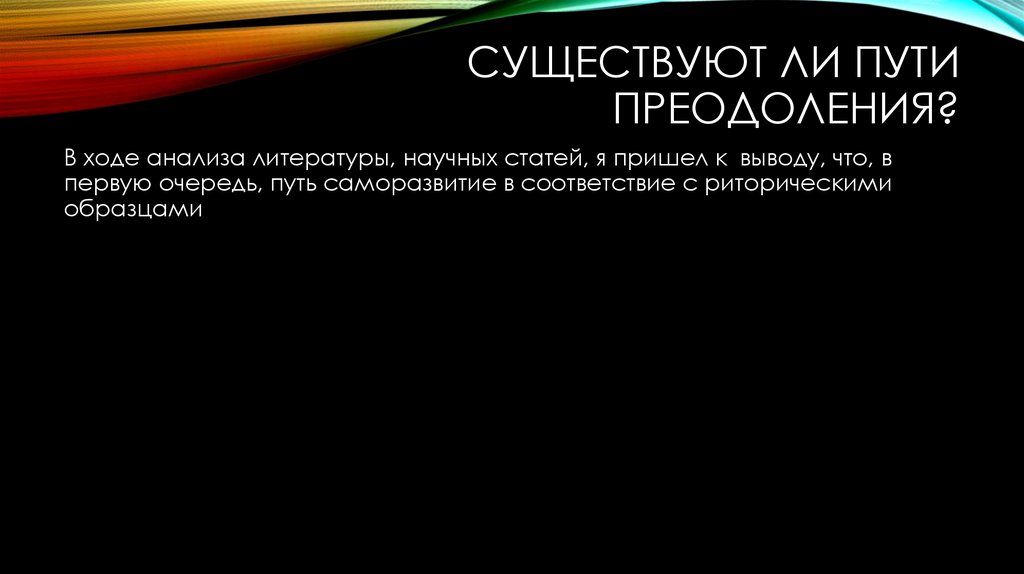 Существуют ли пути преодоления?