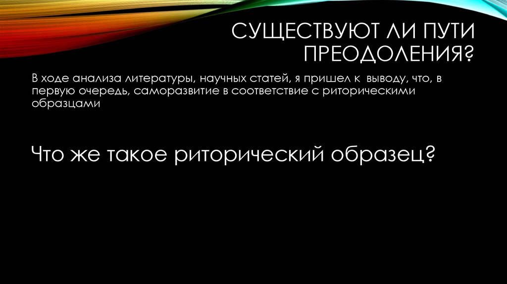 Существуют ли пути преодоления?