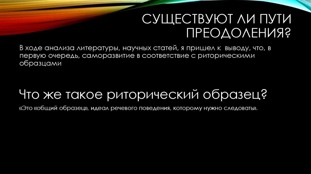 Существуют ли пути преодоления?