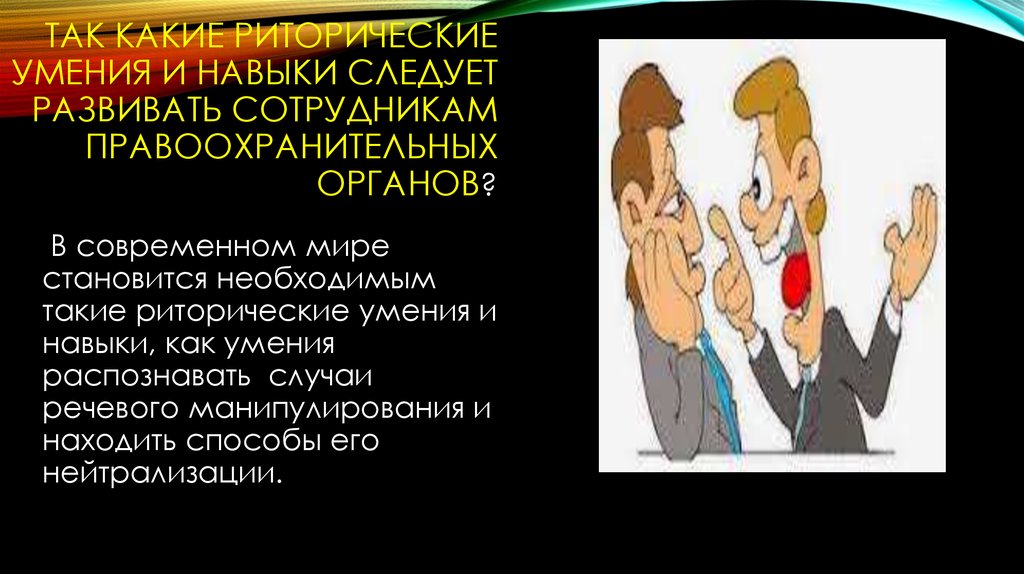 Ирония риторический прием. Риторические навыки и умения. Риторические умения. Риторические навыки. Риторическая рука.