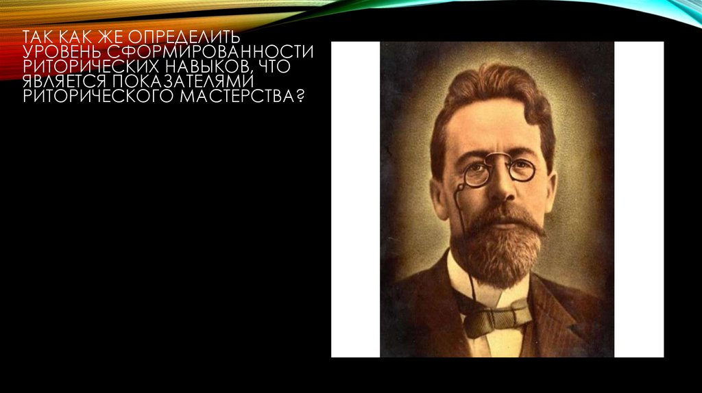 Так как же определить уровень сформированности риторических навыков, что является показателями риторического мастерства?