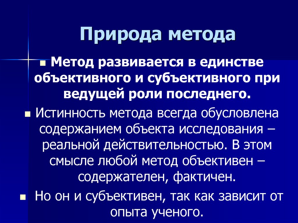 Какие методы природы. Методы природы. Описать природу научного знания. Что такое метод природы. Основным методом природы является.