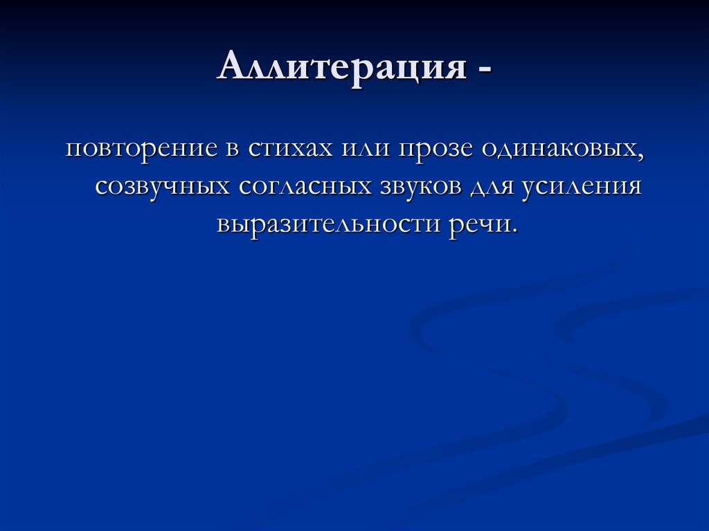 Повторяющееся стихотворение. Повторение в стихотворении. Стихи с повторами. Аллитерация. Повторение в стихах.