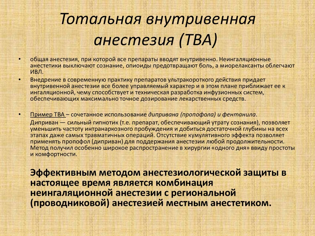 Информационные коммуникации в организации. Общая внутривенная анестезия (наркоз). Тотальная внутривенная анестезия. Тотальная внутривенная анестезия характеризуется. Внутривенная общая анестезия препараты.