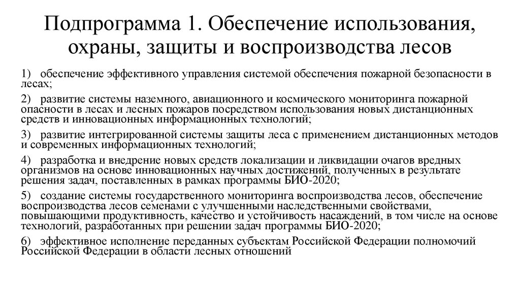 Особенности воспроизводства лесов. Охрана защита и воспроизводство лесов. Государственный мониторинг воспроизводства лесов. Воспроизводство и повышение продуктивности лесов. Цель обеспечение выбытия и воспроизводства лесов.