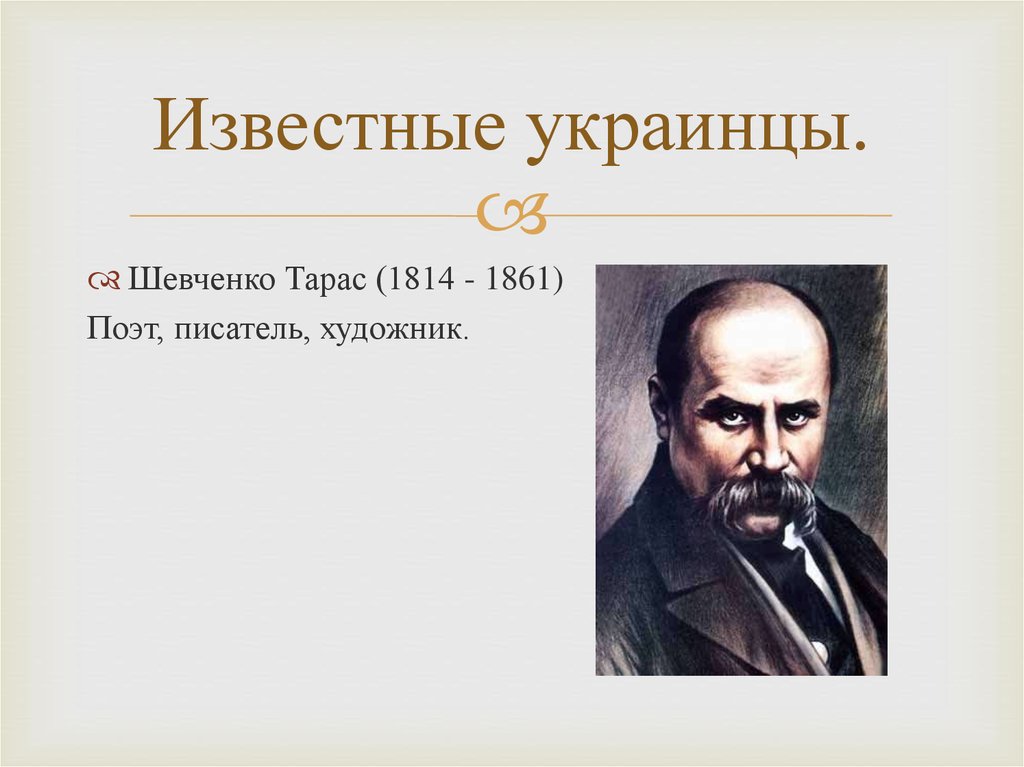 Известного украинского. Известные украинцы. Знаменитые люди Украины. Украинские известные деятели. Известные украинские Писатели.