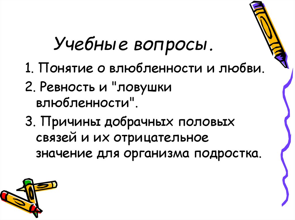 Роль взаимоотношений. ЛОВУШКА влюбленности примеры. Факторы влюбленности. ЛОВУШКА влюбленности это. Ознакомительные вопросы.