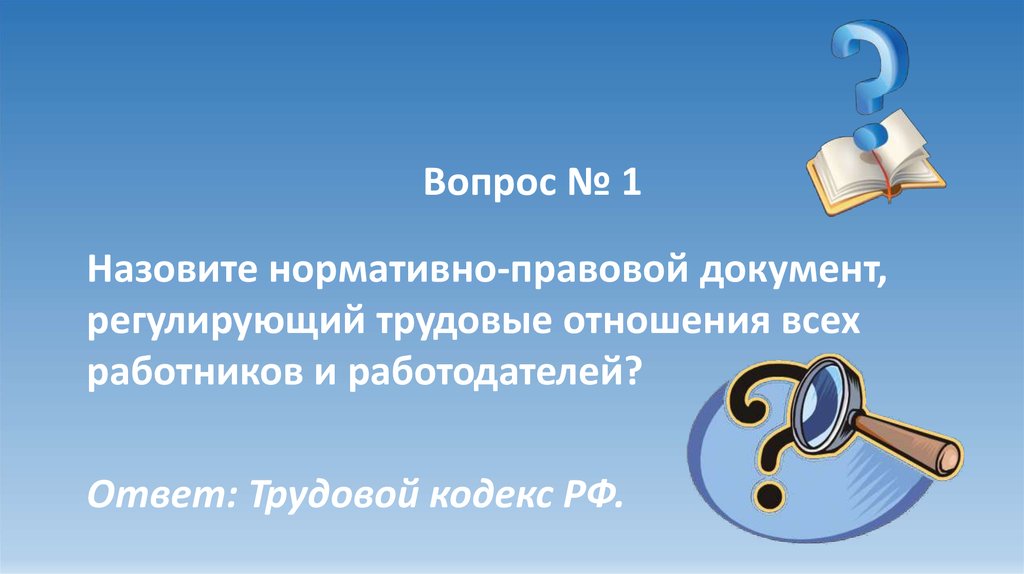 Вопросы по трудовому кодексу с ответами